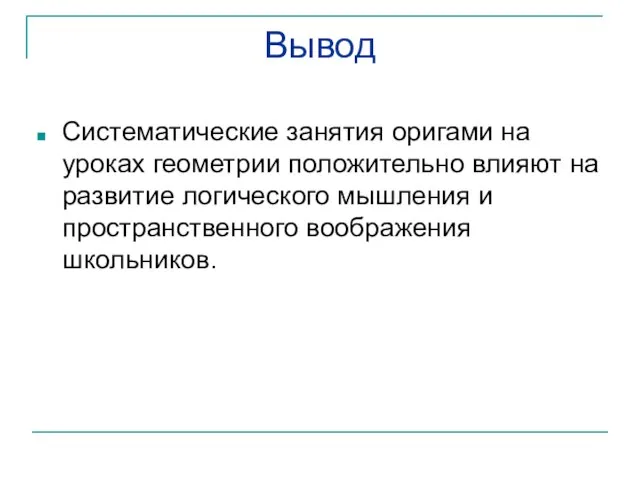 Вывод Систематические занятия оригами на уроках геометрии положительно влияют на развитие логического