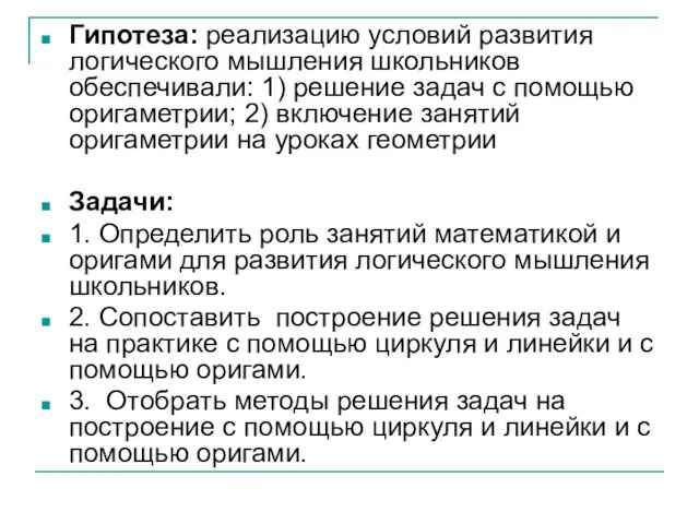 Гипотеза: реализацию условий развития логического мышления школьников обеспечивали: 1) решение задач с