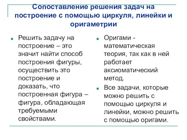 Сопоставление решения задач на построение с помощью циркуля, линейки и оригаметрии Решить