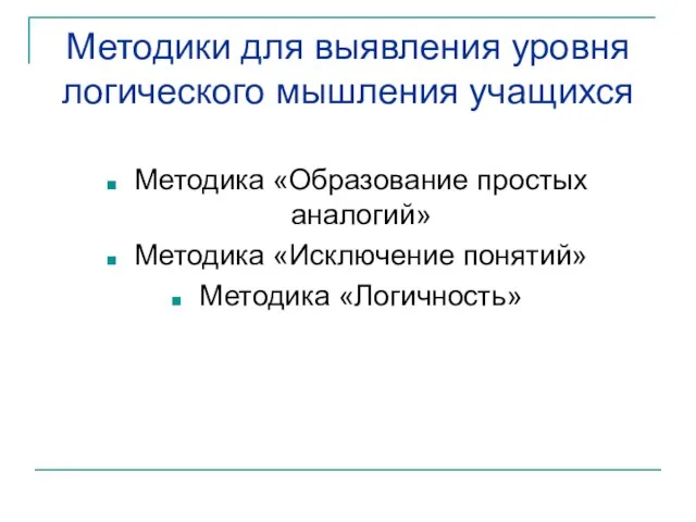 Методики для выявления уровня логического мышления учащихся Методика «Образование простых аналогий» Методика «Исключение понятий» Методика «Логичность»