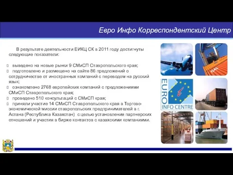 Евро Инфо Корреспондентский Центр В результате деятельности ЕИКЦ СК в 2011 году