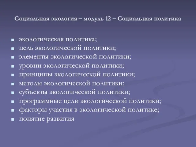 Социальная экология – модуль 12 – Социальная политика экологическая политика; цель экологической