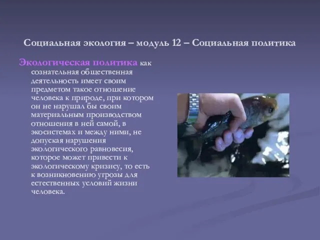 Социальная экология – модуль 12 – Социальная политика Экологическая политика как сознательная