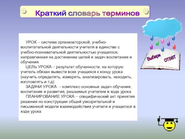 УРОК – система организаторской, учебно-воспитательной деятельности учителя в единстве с учебно-познавательной деятельностью