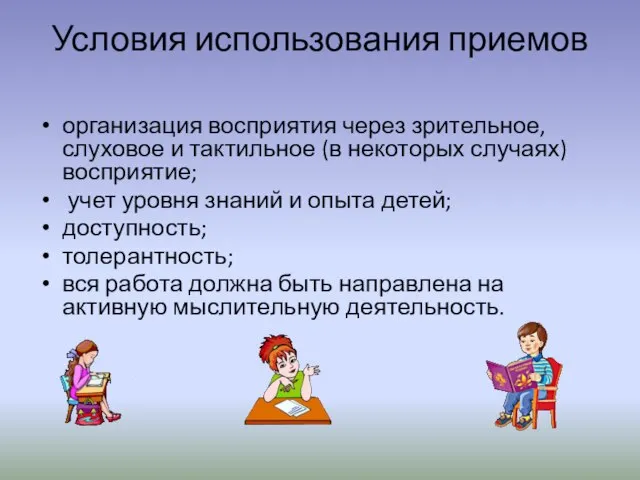 Условия использования приемов организация восприятия через зрительное, слуховое и тактильное (в некоторых