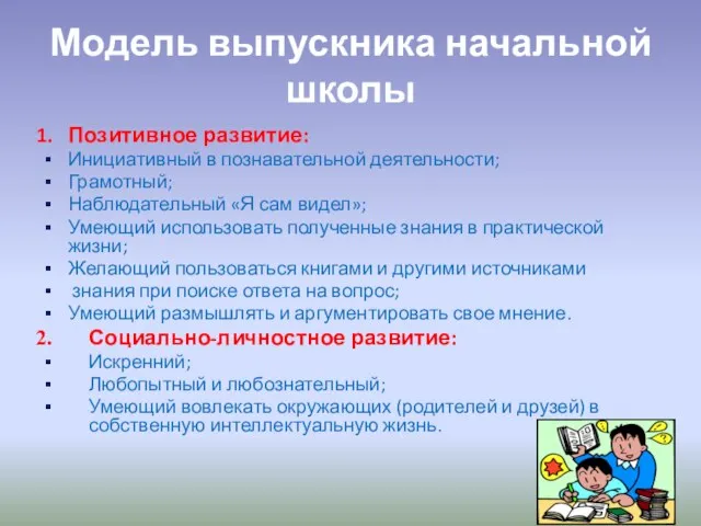 Модель выпускника начальной школы Позитивное развитие: Инициативный в познавательной деятельности; Грамотный; Наблюдательный