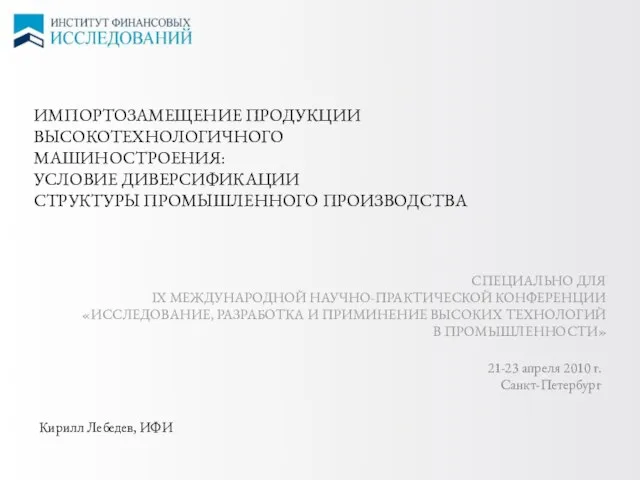 СПЕЦИАЛЬНО ДЛЯ IX МЕЖДУНАРОДНОЙ НАУЧНО-ПРАКТИЧЕСКОЙ КОНФЕРЕНЦИИ «ИССЛЕДОВАНИЕ, РАЗРАБОТКА И ПРИМИНЕНИЕ ВЫСОКИХ ТЕХНОЛОГИЙ