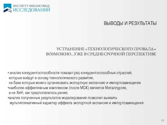 14 ВЫВОДЫ И РЕЗУЛЬТАТЫ анализ конкурентоспособности показал ряд конкурентоспособных отраслей, которые войдут