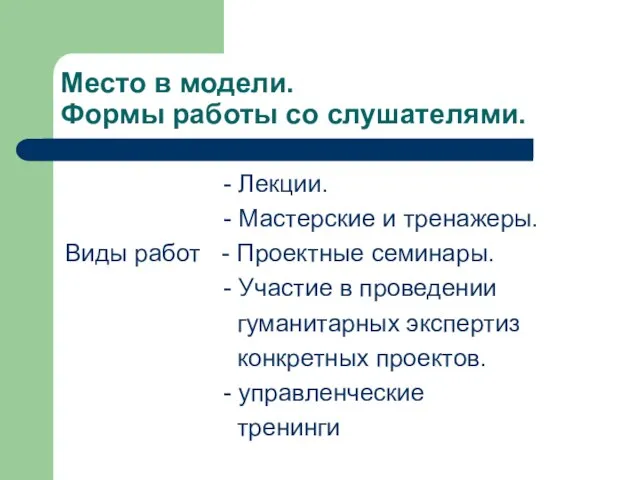 Место в модели. Формы работы со слушателями. - Лекции. - Мастерские и