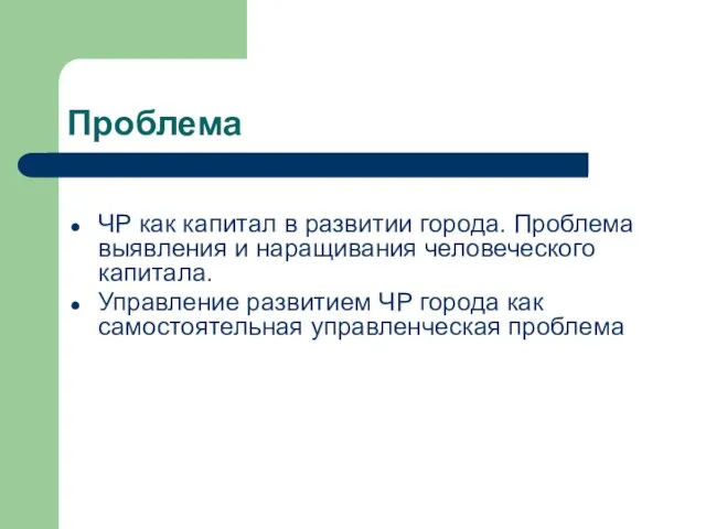 Проблема ЧР как капитал в развитии города. Проблема выявления и наращивания человеческого