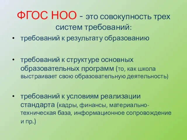 ФГОС НОО - это совокупность трех систем требований: требований к результату образованию