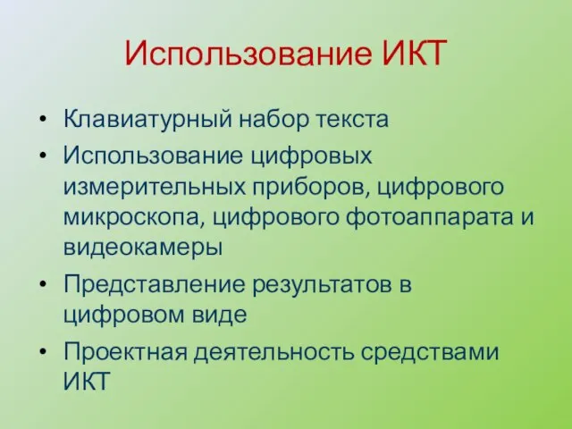 Использование ИКТ Клавиатурный набор текста Использование цифровых измерительных приборов, цифрового микроскопа, цифрового