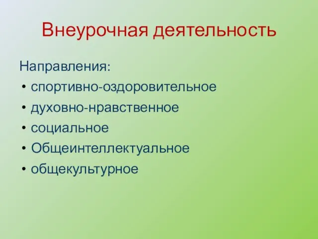 Внеурочная деятельность Направления: спортивно-оздоровительное духовно-нравственное социальное Общеинтеллектуальное общекультурное