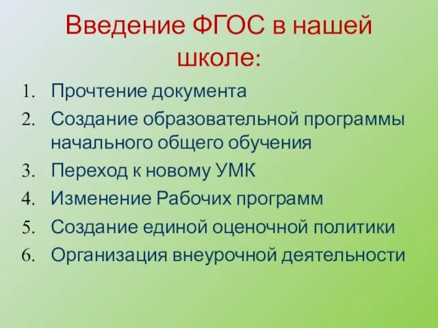 Введение ФГОС в нашей школе: Прочтение документа Создание образовательной программы начального общего