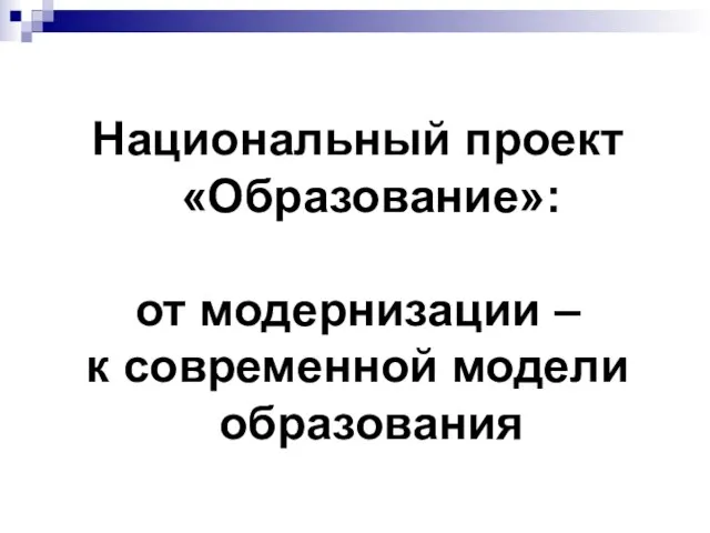 Национальный проект «Образование»: от модернизации – к современной модели образования