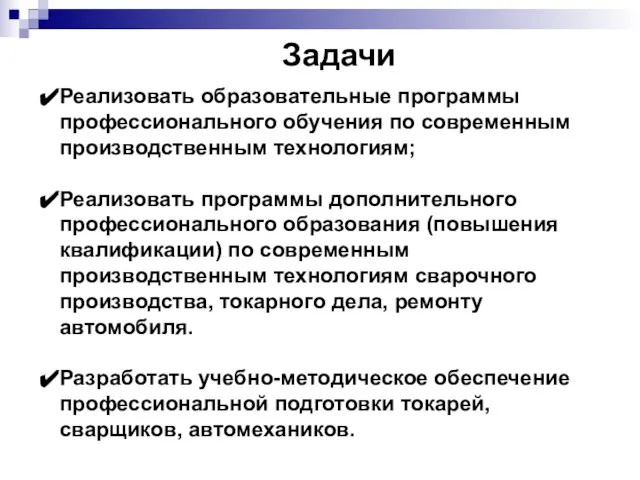 Реализовать образовательные программы профессионального обучения по современным производственным технологиям; Реализовать программы дополнительного