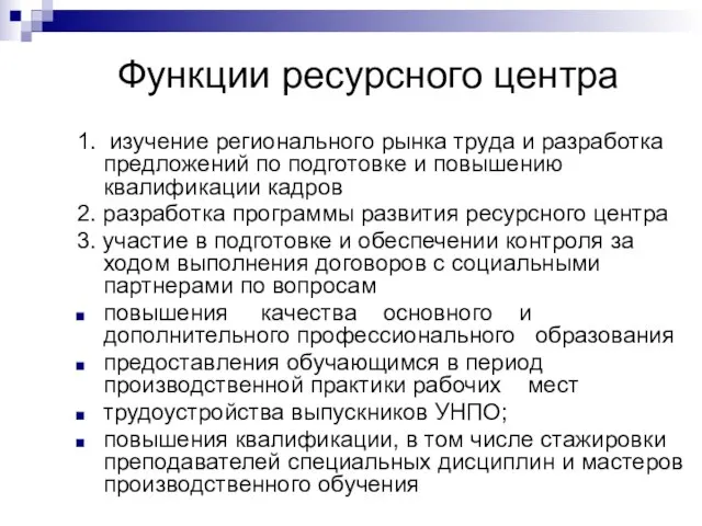 Функции ресурсного центра 1. изучение регионального рынка труда и разработка предложений по