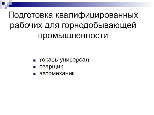 Подготовка квалифицированных рабочих для горнодобывающей промышленности токарь-универсал сварщик автомеханик