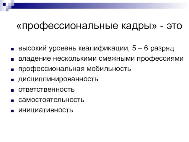 «профессиональные кадры» - это высокий уровень квалификации, 5 – 6 разряд владение