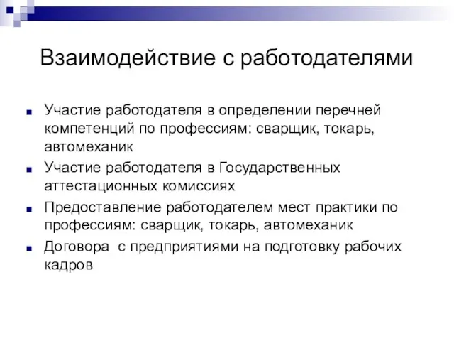 Взаимодействие с работодателями Участие работодателя в определении перечней компетенций по профессиям: сварщик,