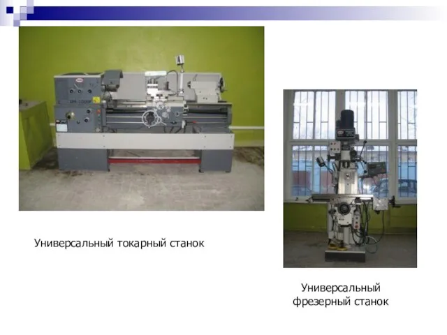Универсальный токарный станок Универсальный фрезерный станок