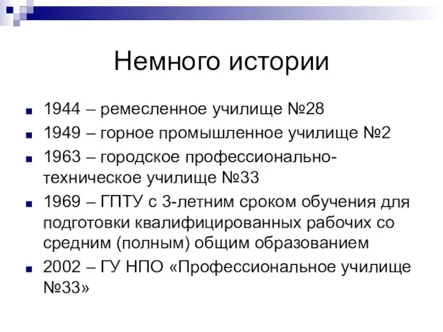 Немного истории 1944 – ремесленное училище №28 1949 – горное промышленное училище