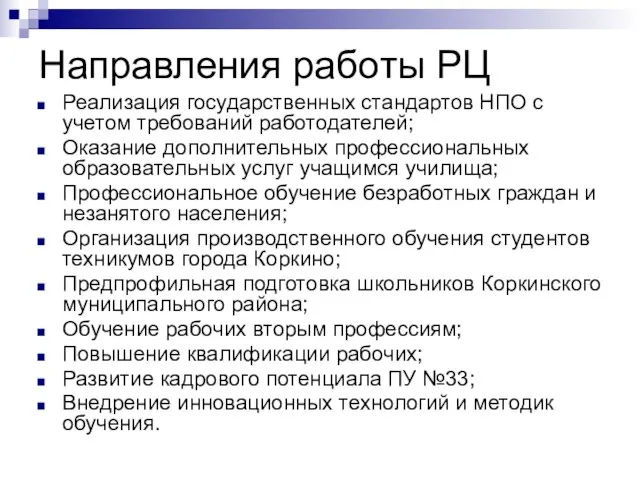 Направления работы РЦ Реализация государственных стандартов НПО с учетом требований работодателей; Оказание