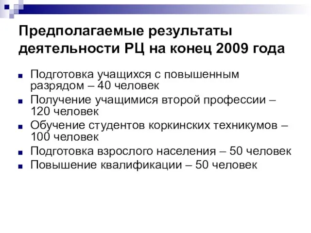 Предполагаемые результаты деятельности РЦ на конец 2009 года Подготовка учащихся с повышенным