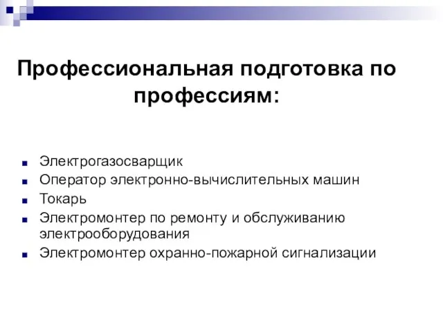 Профессиональная подготовка по профессиям: Электрогазосварщик Оператор электронно-вычислительных машин Токарь Электромонтер по ремонту