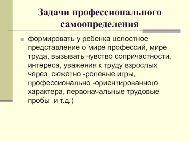 Задачи профессионального самоопределения формировать у ребенка целостное представление о мире профессий, мире