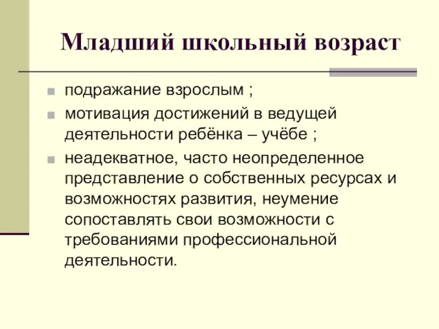 Младший школьный возраст подражание взрослым ; мотивация достижений в ведущей деятельности ребёнка