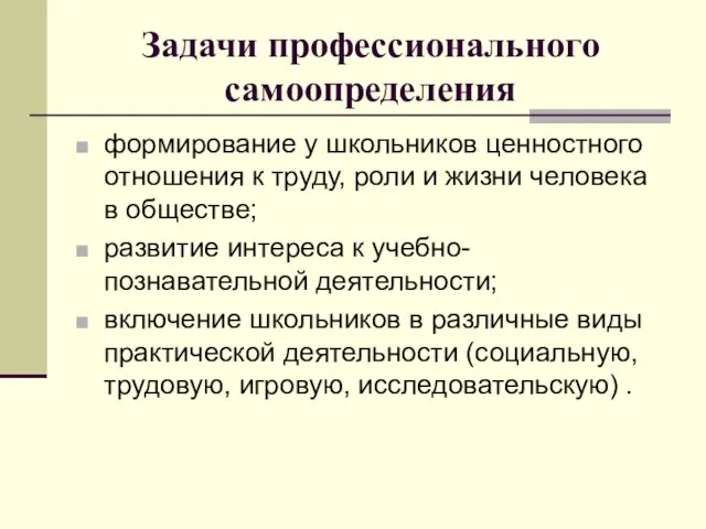 Задачи профессионального самоопределения формирование у школьников ценностного отношения к труду, роли и