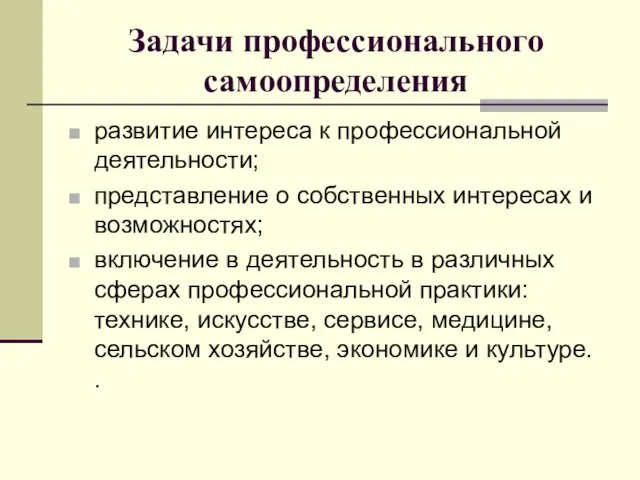 Задачи профессионального самоопределения развитие интереса к профессиональной деятельности; представление о собственных интересах