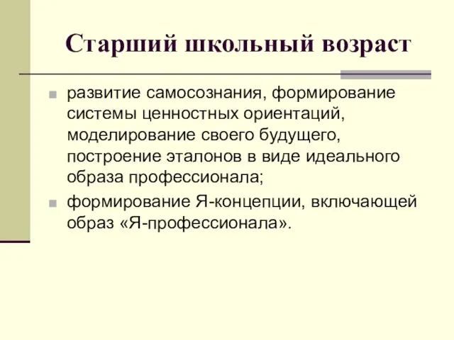 Старший школьный возраст развитие самосознания, формирование системы ценностных ориентаций, моделирование своего будущего,