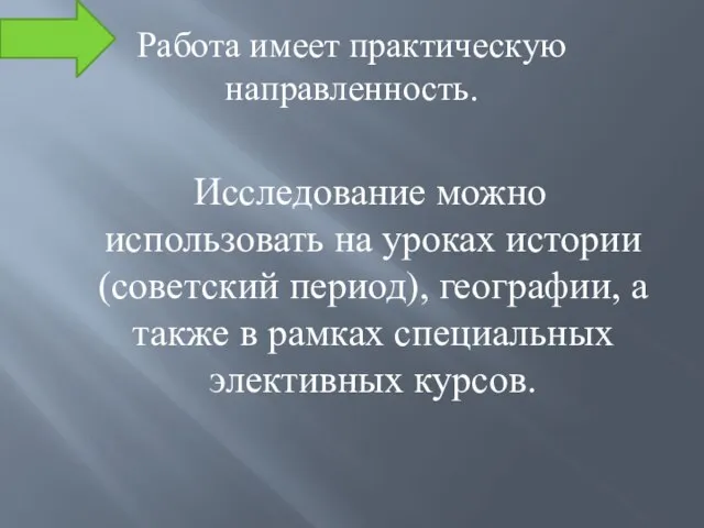 Работа имеет практическую направленность. Исследование можно использовать на уроках истории (советский период),