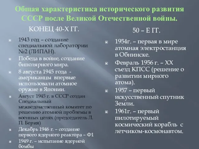 Общая характеристика исторического развития СССР после Великой Отечественной войны. КОНЕЦ 40-Х ГГ.