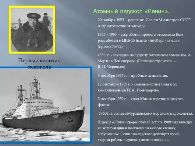 Атомный ледокол «Ленин». 20 ноября 1953 - решение Совета Министров СССР о