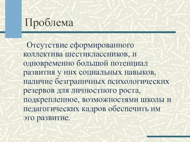 Проблема Отсутствие сформированного коллектива шестиклассников, и одновременно большой потенциал развития у них