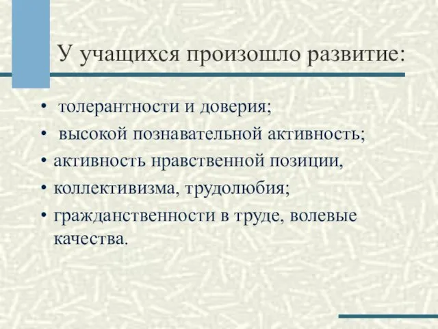 У учащихся произошло развитие: толерантности и доверия; высокой познавательной активность; активность нравственной