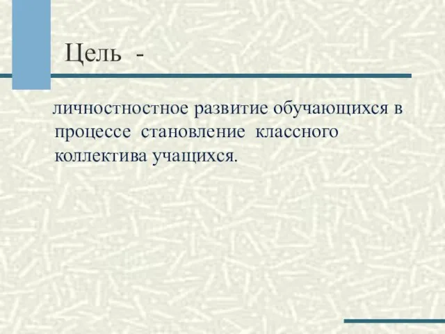 Цель - личностностное развитие обучающихся в процессе становление классного коллектива учащихся.