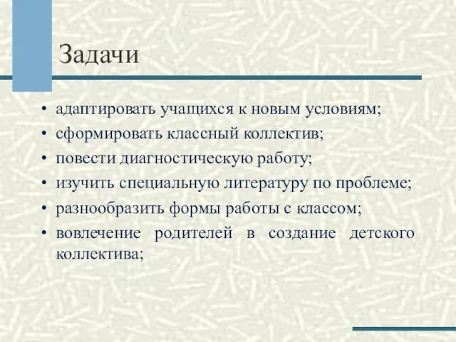 Задачи адаптировать учащихся к новым условиям; сформировать классный коллектив; повести диагностическую работу;