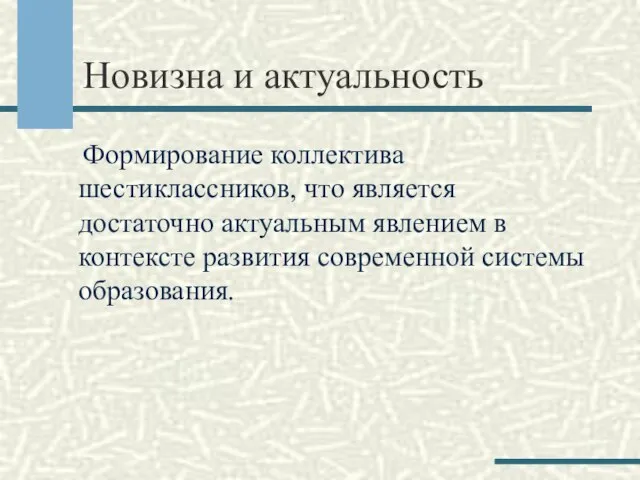 Новизна и актуальность Формирование коллектива шестиклассников, что является достаточно актуальным явлением в