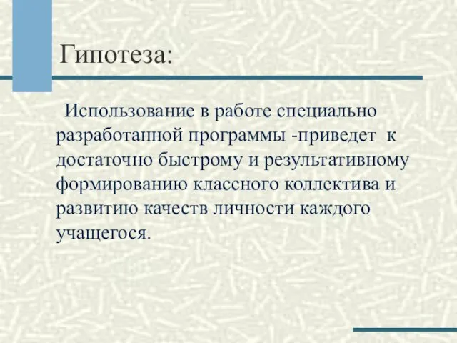 Гипотеза: Использование в работе специально разработанной программы -приведет к достаточно быстрому и