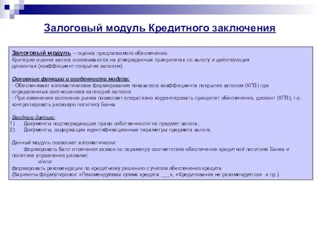 Залоговый модуль Кредитного заключения Залоговый модуль – оценка предлагаемого обеспечения. Критерии оценки