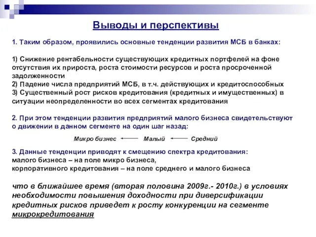 Выводы и перспективы 1. Таким образом, проявились основные тенденции развития МСБ в