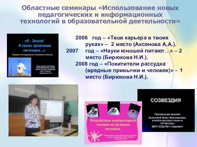 Областные семинары «Использование новых педагогических и информационных технологий в образовательной деятельности» 2006