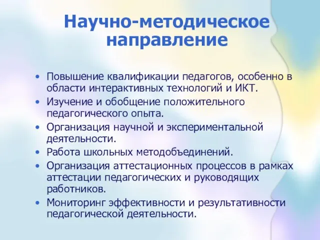 Научно-методическое направление Повышение квалификации педагогов, особенно в области интерактивных технологий и ИКТ.