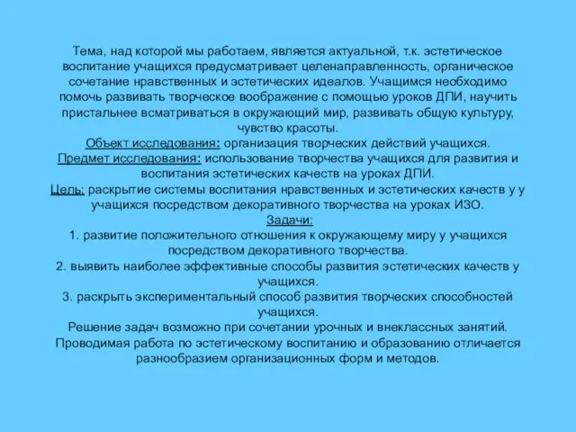 Тема, над которой мы работаем, является актуальной, т.к. эстетическое воспитание учащихся предусматривает