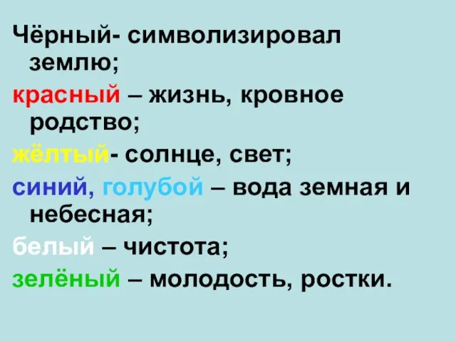 Чёрный- символизировал землю; красный – жизнь, кровное родство; жёлтый- солнце, свет; синий,