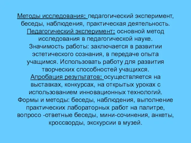 Методы исследования: педагогический эксперимент, беседы, наблюдения, практическая деятельность. Педагогический эксперимент: основной метод